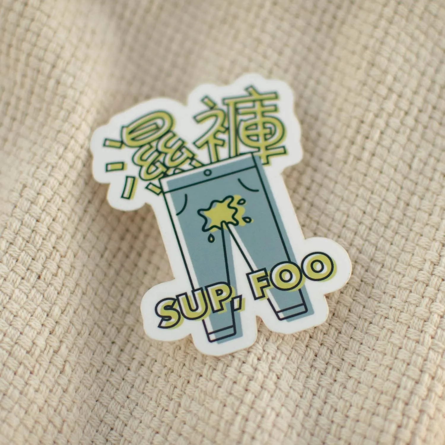 濕褲 Sup Foo Vinyl Sticker