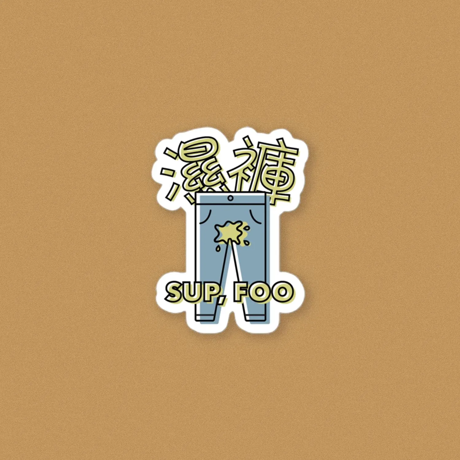 濕褲 Sup Foo Vinyl Sticker